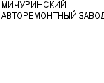 МИЧУРИНСКИЙ АВТОРЕМОНТНЫЙ ЗАВОД АОЗТ : Адрес Официальный сайт Телефоны | МИЧУРИНСКИЙ АВТОРЕМОНТНЫЙ ЗАВОД : работа, новые вакансии | купить недорого дешево цена / продать фото