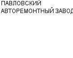 ПАВЛОВСКИЙ АВТОРЕМОНТНЫЙ ЗАВОД ОАО : Адрес Официальный сайт Телефоны | ПАВЛОВСКИЙ АВТОРЕМОНТНЫЙ ЗАВОД : работа, новые вакансии | купить недорого дешево цена / продать фото