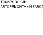 ТОМАРОВСКИЙ АВТОРЕМОНТНЫЙ ЗАВОД ОАО : Адрес Официальный сайт Телефоны | ТОМАРОВСКИЙ АВТОРЕМОНТНЫЙ ЗАВОД : работа, новые вакансии | купить недорого дешево цена / продать фото