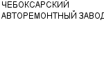 ЧЕБОКСАРСКИЙ АВТОРЕМОНТНЫЙ ЗАВОД ОАО : Адрес Официальный сайт Телефоны | ЧЕБОКСАРСКИЙ АВТОРЕМОНТНЫЙ ЗАВОД : работа, новые вакансии | купить недорого дешево цена / продать фото