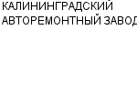 КАЛИНИНГРАДСКИЙ АВТОРЕМОНТНЫЙ ЗАВОД ЗАО : Адрес Официальный сайт Телефоны | КАЛИНИНГРАДСКИЙ АВТОРЕМОНТНЫЙ ЗАВОД : работа, новые вакансии | купить недорого дешево цена / продать фото