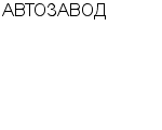 АВТОЗАВОД ОАО : Адрес Официальный сайт Телефоны | АВТОЗАВОД : работа, новые вакансии | купить недорого дешево цена / продать фото