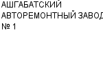 АШГАБАТСКИЙ АВТОРЕМОНТНЫЙ ЗАВОД № 1 : Адрес Официальный сайт Телефоны | АШГАБАТСКИЙ АВТОРЕМОНТНЫЙ ЗАВОД № 1 : работа, новые вакансии | купить недорого дешево цена / продать фото