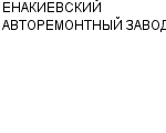 ЕНАКИЕВСКИЙ АВТОРЕМОНТНЫЙ ЗАВОД ОАО : Адрес Официальный сайт Телефоны | ЕНАКИЕВСКИЙ АВТОРЕМОНТНЫЙ ЗАВОД : работа, новые вакансии | купить недорого дешево цена / продать фото