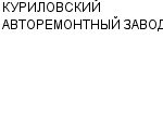 КУРИЛОВСКИЙ АВТОРЕМОНТНЫЙ ЗАВОД ОАО : Адрес Официальный сайт Телефоны | КУРИЛОВСКИЙ АВТОРЕМОНТНЫЙ ЗАВОД : работа, новые вакансии | купить недорого дешево цена / продать фото