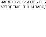 ЧАРДЖОУСКИЙ ОПЫТНЫЙ АВТОРЕМОНТНЫЙ ЗАВОД : Адрес Официальный сайт Телефоны | ЧАРДЖОУСКИЙ ОПЫТНЫЙ АВТОРЕМОНТНЫЙ ЗАВОД : работа, новые вакансии | купить недорого дешево цена / продать фото