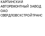 КАРПИНСКИЙ АВТОРЕМОНТНЫЙ ЗАВОД ОАО СВЕРДЛОВСКСТРОЙТРАНС : Адрес Официальный сайт Телефоны | КАРПИНСКИЙ АВТОРЕМОНТНЫЙ ЗАВОД ОАО СВЕРДЛОВСКСТРОЙТРАНС : работа, новые вакансии | купить недорого дешево цена / продать фото