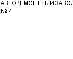 АВТОРЕМОНТНЫЙ ЗАВОД № 4 АООТ : Адрес Официальный сайт Телефоны | АВТОРЕМОНТНЫЙ ЗАВОД № 4 : работа, новые вакансии | купить недорого дешево цена / продать фото