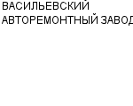 ВАСИЛЬЕВСКИЙ АВТОРЕМОНТНЫЙ ЗАВОД ОАО : Адрес Официальный сайт Телефоны | ВАСИЛЬЕВСКИЙ АВТОРЕМОНТНЫЙ ЗАВОД : работа, новые вакансии | купить недорого дешево цена / продать фото