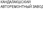 КАНДАЛАКШСКИЙ АВТОРЕМОНТНЫЙ ЗАВОД ТОО : Адрес Официальный сайт Телефоны | КАНДАЛАКШСКИЙ АВТОРЕМОНТНЫЙ ЗАВОД : работа, новые вакансии | купить недорого дешево цена / продать фото