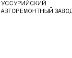 УССУРИЙСКИЙ АВТОРЕМОНТНЫЙ ЗАВОД ОАО : Адрес Официальный сайт Телефоны | УССУРИЙСКИЙ АВТОРЕМОНТНЫЙ ЗАВОД : работа, новые вакансии | купить недорого дешево цена / продать фото