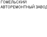 ГОМЕЛЬСКИЙ АВТОРЕМОНТНЫЙ ЗАВОД : Адрес Официальный сайт Телефоны | ГОМЕЛЬСКИЙ АВТОРЕМОНТНЫЙ ЗАВОД : работа, новые вакансии | купить недорого дешево цена / продать фото