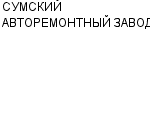 СУМСКИЙ АВТОРЕМОНТНЫЙ ЗАВОД ОАО : Адрес Официальный сайт Телефоны | СУМСКИЙ АВТОРЕМОНТНЫЙ ЗАВОД : работа, новые вакансии | купить недорого дешево цена / продать фото