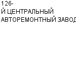 126-Й ЦЕНТРАЛЬНЫЙ АВТОРЕМОНТНЫЙ ЗАВОД : Адрес Официальный сайт Телефоны | 126-Й ЦЕНТРАЛЬНЫЙ АВТОРЕМОНТНЫЙ ЗАВОД : работа, новые вакансии | купить недорого дешево цена / продать фото