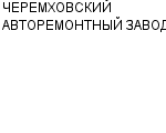 ЧЕРЕМХОВСКИЙ АВТОРЕМОНТНЫЙ ЗАВОД : Адрес Официальный сайт Телефоны | ЧЕРЕМХОВСКИЙ АВТОРЕМОНТНЫЙ ЗАВОД : работа, новые вакансии | купить недорого дешево цена / продать фото