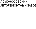 ЛОМОНОСОВСКИЙ АВТОРЕМОНТНЫЙ ЗАВОД АОЗТ : Адрес Официальный сайт Телефоны | ЛОМОНОСОВСКИЙ АВТОРЕМОНТНЫЙ ЗАВОД : работа, новые вакансии | купить недорого дешево цена / продать фото