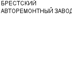 БРЕСТСКИЙ АВТОРЕМОНТНЫЙ ЗАВОД ГП : Адрес Официальный сайт Телефоны | БРЕСТСКИЙ АВТОРЕМОНТНЫЙ ЗАВОД : работа, новые вакансии | купить недорого дешево цена / продать фото