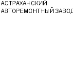 АСТРАХАНСКИЙ АВТОРЕМОНТНЫЙ ЗАВОД ТОО : Адрес Официальный сайт Телефоны | АСТРАХАНСКИЙ АВТОРЕМОНТНЫЙ ЗАВОД : работа, новые вакансии | купить недорого дешево цена / продать фото