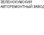 ЗЕЛЕНОКУМСКИЙ АВТОРЕМОНТНЫЙ ЗАВОД ОАО : Адрес Официальный сайт Телефоны | ЗЕЛЕНОКУМСКИЙ АВТОРЕМОНТНЫЙ ЗАВОД : работа, новые вакансии | купить недорого дешево цена / продать фото