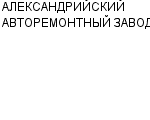 АЛЕКСАНДРИЙСКИЙ АВТОРЕМОНТНЫЙ ЗАВОД АО : Адрес Официальный сайт Телефоны | АЛЕКСАНДРИЙСКИЙ АВТОРЕМОНТНЫЙ ЗАВОД : работа, новые вакансии | купить недорого дешево цена / продать фото