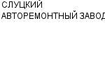 СЛУЦКИЙ АВТОРЕМОНТНЫЙ ЗАВОД ГП : Адрес Официальный сайт Телефоны | СЛУЦКИЙ АВТОРЕМОНТНЫЙ ЗАВОД : работа, новые вакансии | купить недорого дешево цена / продать фото