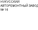 НУКУССКИЙ АВТОРЕМОНТНЫЙ ЗАВОД № 16 АООТ : Адрес Официальный сайт Телефоны | НУКУССКИЙ АВТОРЕМОНТНЫЙ ЗАВОД № 16 : работа, новые вакансии | купить недорого дешево цена / продать фото