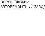 ВОРОНЕЖСКИЙ АВТОРЕМОНТНЫЙ ЗАВОД ЗАО : Адрес Официальный сайт Телефоны | ВОРОНЕЖСКИЙ АВТОРЕМОНТНЫЙ ЗАВОД : работа, новые вакансии | купить недорого дешево цена / продать фото