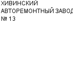 ХИВИНСКИЙ АВТОРЕМОНТНЫЙ ЗАВОД № 13 : Адрес Официальный сайт Телефоны | ХИВИНСКИЙ АВТОРЕМОНТНЫЙ ЗАВОД № 13 : работа, новые вакансии | купить недорого дешево цена / продать фото