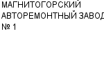 МАГНИТОГОРСКИЙ АВТОРЕМОНТНЫЙ ЗАВОД № 1 АОЗТ : Адрес Официальный сайт Телефоны | МАГНИТОГОРСКИЙ АВТОРЕМОНТНЫЙ ЗАВОД № 1 : работа, новые вакансии | купить недорого дешево цена / продать фото