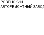 РОВЕНСКИЙ АВТОРЕМОНТНЫЙ ЗАВОД ОАО : Адрес Официальный сайт Телефоны | РОВЕНСКИЙ АВТОРЕМОНТНЫЙ ЗАВОД : работа, новые вакансии | купить недорого дешево цена / продать фото