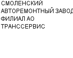 СМОЛЕНСКИЙ АВТОРЕМОНТНЫЙ ЗАВОД, ФИЛИАЛ АО ТРАНССЕРВИС : Адрес Официальный сайт Телефоны | СМОЛЕНСКИЙ АВТОРЕМОНТНЫЙ ЗАВОД, ФИЛИАЛ АО ТРАНССЕРВИС : работа, новые вакансии | купить недорого дешево цена / продать фото