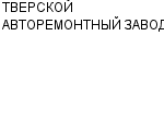 ТВЕРСКОЙ АВТОРЕМОНТНЫЙ ЗАВОД ФГУП : Адрес Официальный сайт Телефоны | ТВЕРСКОЙ АВТОРЕМОНТНЫЙ ЗАВОД : работа, новые вакансии | купить недорого дешево цена / продать фото