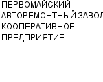 ПЕРВОМАЙСКИЙ АВТОРЕМОНТНЫЙ ЗАВОД, КООПЕРАТИВНОЕ ПРЕДПРИЯТИЕ : Адрес Официальный сайт Телефоны | ПЕРВОМАЙСКИЙ АВТОРЕМОНТНЫЙ ЗАВОД, КООПЕРАТИВНОЕ ПРЕДПРИЯТИЕ : работа, новые вакансии | купить недорого дешево цена / продать фото