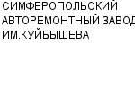 СИМФЕРОПОЛЬСКИЙ АВТОРЕМОНТНЫЙ ЗАВОД ИМ.КУЙБЫШЕВА ОАО : Адрес Официальный сайт Телефоны | СИМФЕРОПОЛЬСКИЙ АВТОРЕМОНТНЫЙ ЗАВОД ИМ.КУЙБЫШЕВА : работа, новые вакансии | купить недорого дешево цена / продать фото