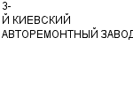 3-Й КИЕВСКИЙ АВТОРЕМОНТНЫЙ ЗАВОД ОАО : Адрес Официальный сайт Телефоны | 3-Й КИЕВСКИЙ АВТОРЕМОНТНЫЙ ЗАВОД : работа, новые вакансии | купить недорого дешево цена / продать фото