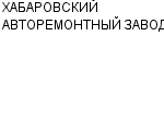 ХАБАРОВСКИЙ АВТОРЕМОНТНЫЙ ЗАВОД АООТ : Адрес Официальный сайт Телефоны | ХАБАРОВСКИЙ АВТОРЕМОНТНЫЙ ЗАВОД : работа, новые вакансии | купить недорого дешево цена / продать фото