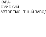 КАРА-СУЙСКИЙ АВТОРЕМОНТНЫЙ ЗАВОД ГП : Адрес Официальный сайт Телефоны | КАРА-СУЙСКИЙ АВТОРЕМОНТНЫЙ ЗАВОД : работа, новые вакансии | купить недорого дешево цена / продать фото