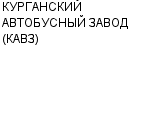 КУРГАНСКИЙ АВТОБУСНЫЙ ЗАВОД (КАВЗ) ОАО : Адрес Официальный сайт Телефоны | КУРГАНСКИЙ АВТОБУСНЫЙ ЗАВОД (КАВЗ) : работа, новые вакансии | купить недорого дешево цена / продать фото