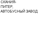 СКАНИЯ-ПИТЕР, АВТОБУСНЫЙ ЗАВОД ООО : Адрес Официальный сайт Телефоны | СКАНИЯ-ПИТЕР, АВТОБУСНЫЙ ЗАВОД : работа, новые вакансии | купить недорого дешево цена / продать фото