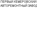 ПЕРВЫЙ КЕМЕРОВСКИЙ АВТОРЕМОНТНЫЙ ЗАВОД ОАО : Адрес Официальный сайт Телефоны | ПЕРВЫЙ КЕМЕРОВСКИЙ АВТОРЕМОНТНЫЙ ЗАВОД : работа, новые вакансии | купить недорого дешево цена / продать фото