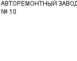 АВТОРЕМОНТНЫЙ ЗАВОД № 10 АООТ : Адрес Официальный сайт Телефоны | АВТОРЕМОНТНЫЙ ЗАВОД № 10 : работа, новые вакансии | купить недорого дешево цена / продать фото