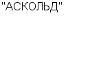 "АСКОЛЬД" ОАО : Адрес Официальный сайт Телефоны | "АСКОЛЬД" : работа, новые вакансии | купить недорого дешево цена / продать фото