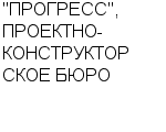 "ПРОГРЕСС", ПРОЕКТНО-КОНСТРУКТОРСКОЕ БЮРО ГП : Адрес Официальный сайт Телефоны | "ПРОГРЕСС", ПРОЕКТНО-КОНСТРУКТОРСКОЕ БЮРО : работа, новые вакансии | купить недорого дешево цена / продать фото