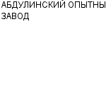 АБДУЛИНСКИЙ ОПЫТНЫЙ ЗАВОД ОАО : Адрес Официальный сайт Телефоны | АБДУЛИНСКИЙ ОПЫТНЫЙ ЗАВОД : работа, новые вакансии | купить недорого дешево цена / продать фото