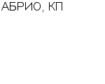 АБРИО, КП : Адрес Официальный сайт Телефоны | АБРИО, КП : работа, новые вакансии | купить недорого дешево цена / продать фото