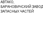 АВТАКО, БАРАНОВИЧСКИЙ ЗАВОД ЗАПАСНЫХ ЧАСТЕЙ ОАО : Адрес Официальный сайт Телефоны | АВТАКО, БАРАНОВИЧСКИЙ ЗАВОД ЗАПАСНЫХ ЧАСТЕЙ : работа, новые вакансии | купить недорого дешево цена / продать фото