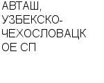 АВТАШ, УЗБЕКСКО-ЧЕХОСЛОВАЦКОЕ СП : Адрес Официальный сайт Телефоны | АВТАШ, УЗБЕКСКО-ЧЕХОСЛОВАЦКОЕ СП : работа, новые вакансии | купить недорого дешево цена / продать фото