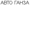 АВТО ГАНЗА ЗАО : Адрес Официальный сайт Телефоны | АВТО ГАНЗА : работа, новые вакансии | купить недорого дешево цена / продать фото