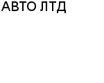 АВТО ЛТД ООО : Адрес Официальный сайт Телефоны | АВТО ЛТД : работа, новые вакансии | купить недорого дешево цена / продать фото