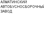 АЛМАТИНСКИЙ АВТОБУСНОСБОРОЧНЫЙ ЗАВОД СП : Адрес Официальный сайт Телефоны | АЛМАТИНСКИЙ АВТОБУСНОСБОРОЧНЫЙ ЗАВОД : работа, новые вакансии | купить недорого дешево цена / продать фото